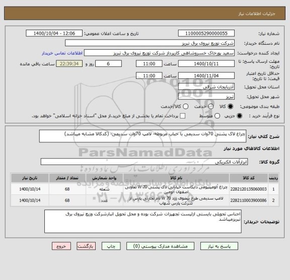 استعلام چراغ لاک پشتی 70وات سدیمی با حباب مربوطه- لامپ 70وات سدیمی- (کدکالا مشابه میباشد)