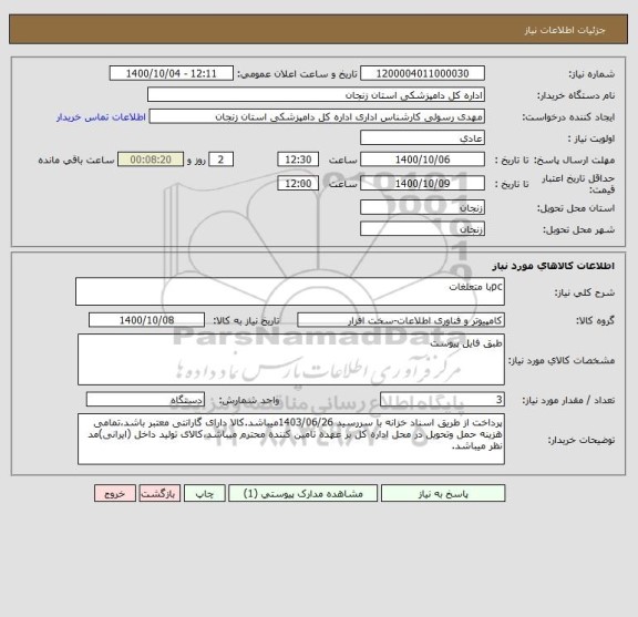 استعلام pcبا متعلغات