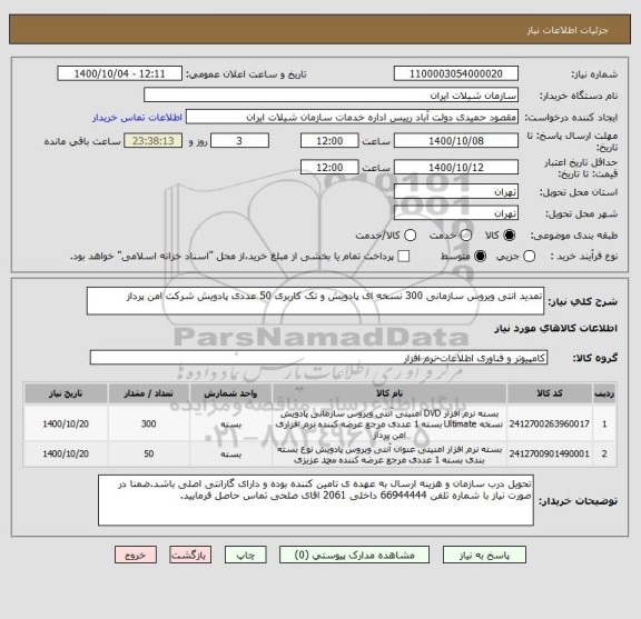 استعلام تمدید انتی ویروس سازمانی 300 نسخه ای پادویش و تک کاربری 50 عددی پادویش شرکت امن پرداز 