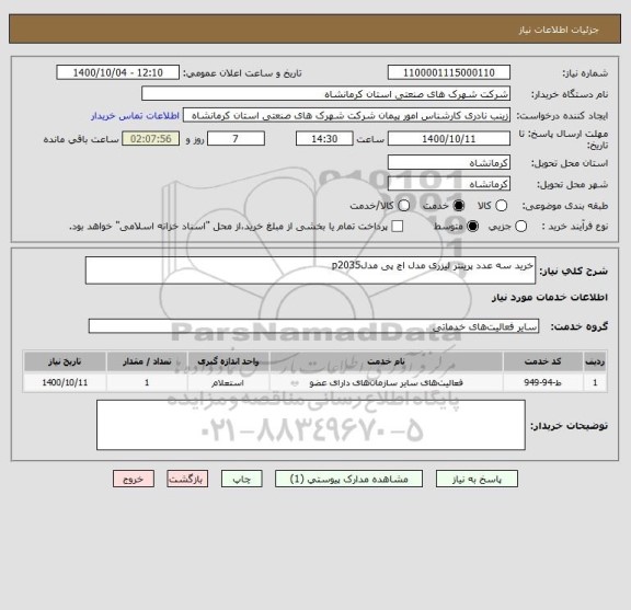 استعلام خرید سه عدد پرینتر لیزری مدل اچ پی مدلp2035