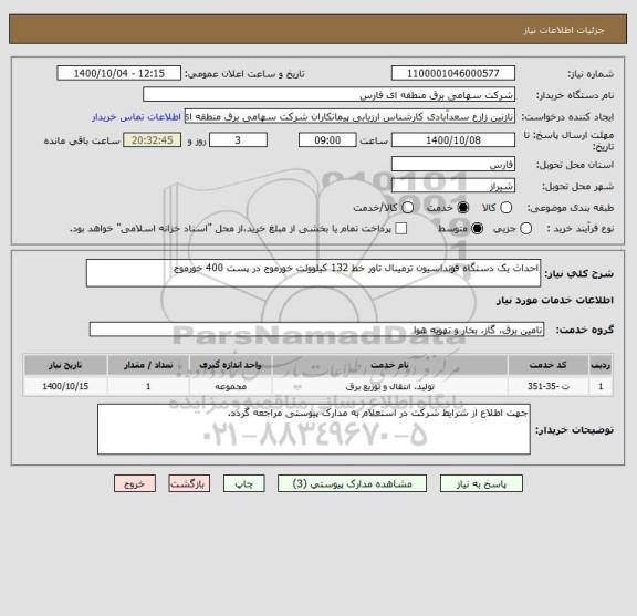 استعلام احداث یک دستگاه فونداسیون ترمینال تاور خط 132 کیلوولت خورموج در پست 400 خورموج
