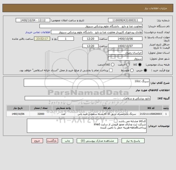 استعلام سرنگ 10cc