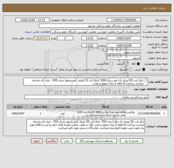 استعلام تانک ازت 35 لیتری رک خور سری YDS .تانک ازت 10 لیتری کنیسترخور سری YDS.  ایران کد مشابه میاشد. پرداخت 6 ماهه از زمان تحویل و نصب
