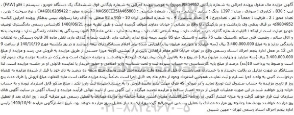 آگهی مزایده  ششدانگ یک دستگاه خودرو ، سیستم : فائو (FAW) ، تیپ : B30 ، کاربری : سواری