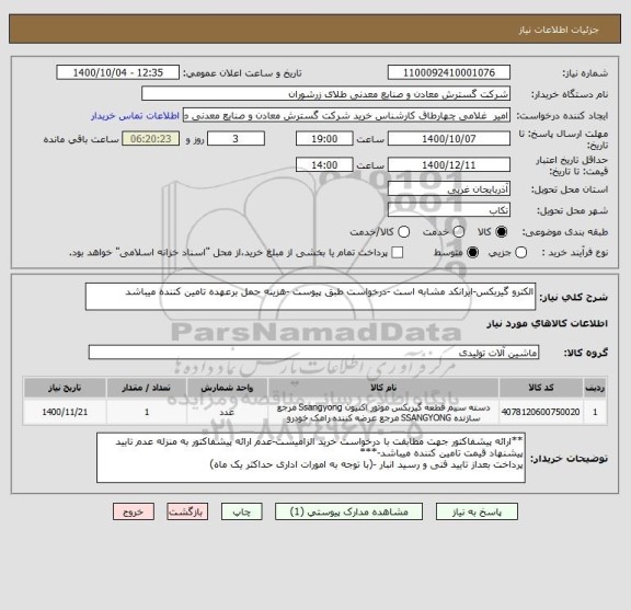 استعلام الکترو گیربکس-ایرانکد مشابه است -درخواست طبق پیوست -هزینه حمل برعهده تامین کننده میباشد