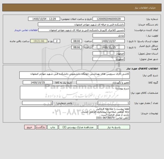 استعلام کاشی کاری سرویس های بهداشتی خوابگاه دانشجویی دانشکده فنی شهید مهاجر اصفهان