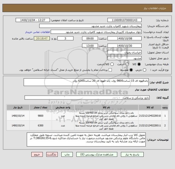 استعلام باتدقهوه ای 15 سانت9800 رول، باند قهوه ای 20 سانت6300 رول.
