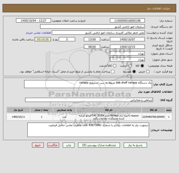 استعلام یک دستگاه disk shelf netapp مربوط به سن استرویج netapp