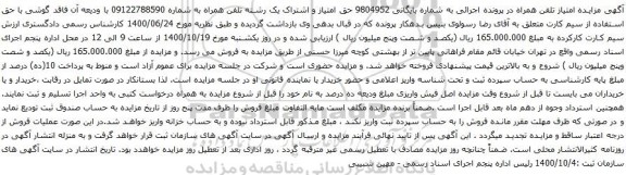 آگهی مزایده  حق امتیاز و اشتراک یک رشته تلفن همراه 