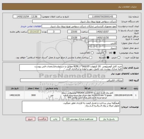 استعلام خرید کابل آلومینیومی  20 کیلوولت 240/25*1 XLPE مطابق با شرایط و مشخصات فنی پیوست
کلیه مدارک پیوست باید تکمیل، مهر و امضاء و بارگذاری گردد.