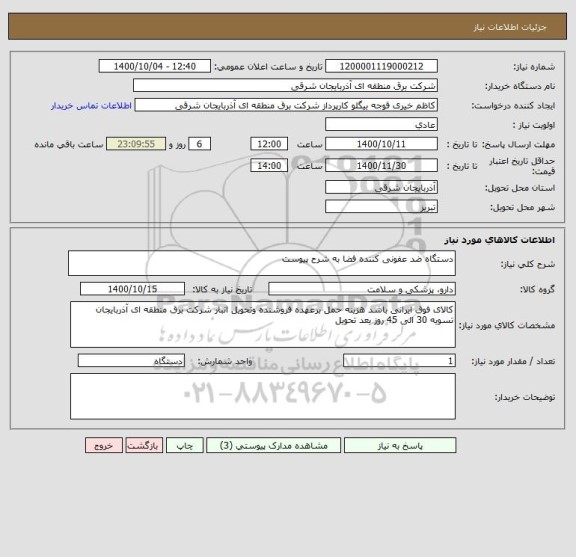 استعلام دستگاه ضد عفونی کننده فضا به شرح پیوست