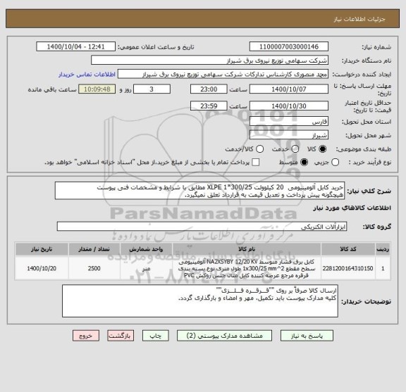 استعلام خرید کابل آلومینیومی  20 کیلوولت 300/25*1 XLPE مطابق با شرایط و مشخصات فنی پیوست
هیچگونه پیش پرداخت و تعدیل قیمت به قرارداد تعلق نمیگیرد.