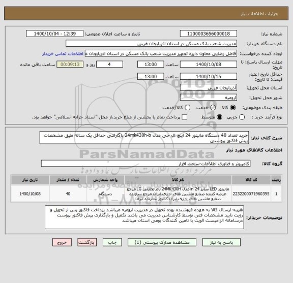 استعلام خرید تعداد 40 دستگاه مانیتور 24 اینچ ال جی مدل 24mk430h-b باگارانتی حداقل یک ساله طیق مشخصات پیش فاکتور پیوستی 