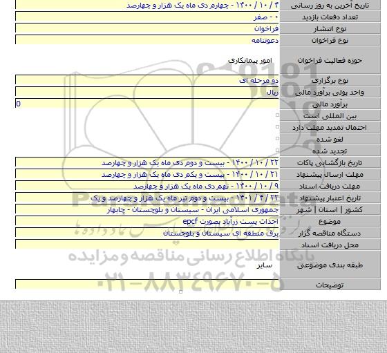 احداث پست زرآباد بصورت epcf