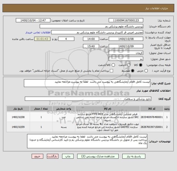 استعلام لیست کامل اقلام آزمایشگاهی به پیوست می باشد  لطفا به پیوست مراجعه نمایید
