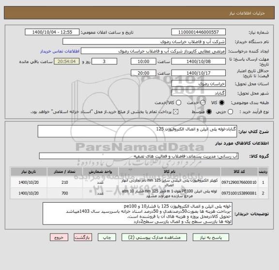 استعلام گناباد-لوله پلی اتیلن و اتصال الکتروفیوژن 125