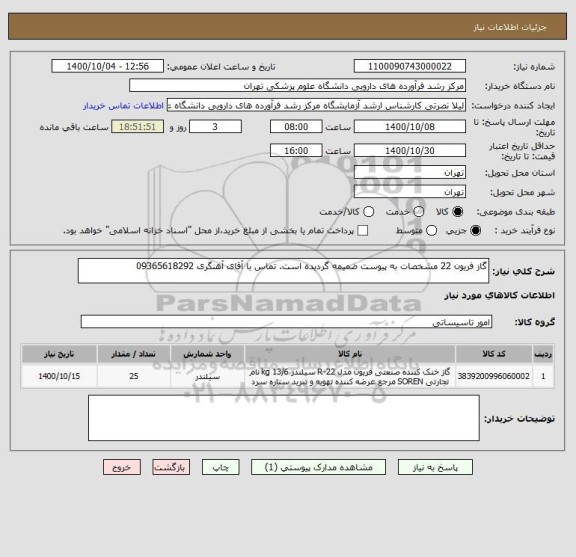 استعلام گاز فریون 22 مشخصات به پیوست ضمیمه گردیده است. تماس با آقای آهنگری 09365618292