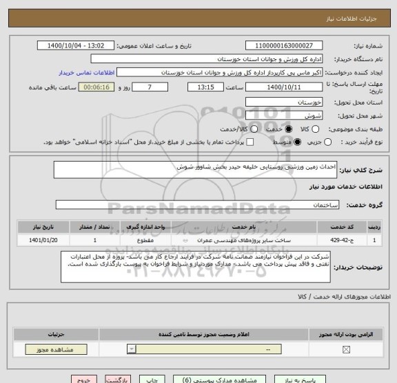 استعلام احداث زمین ورزشی روستایی خلیفه حیدر بخش شاوور شوش