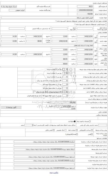 مزایده ، فروش قرقره چوبی اسقاط