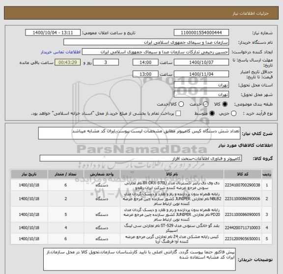 استعلام تعداد شش دستگاه کیس کامپیوتر مطابق مشخصات لیست پیوست.ایران کد مشابه میباشد