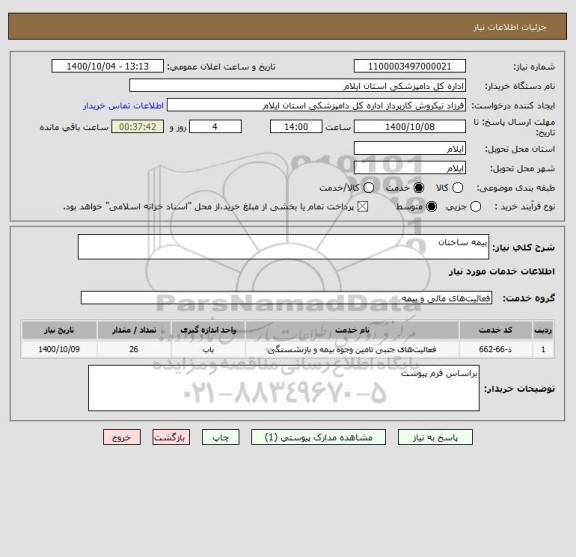 استعلام بیمه ساختان 