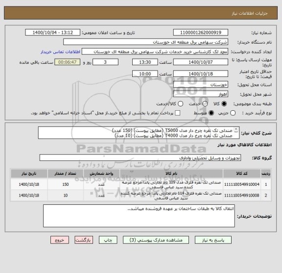 استعلام صندلی تک نفره چرخ دار مدل T5000 (مطابق پیوست) (150 عدد)
صندلی تک نفره چرخ دار مدل T4000 (مطابق پیوست) (10 عدد)
