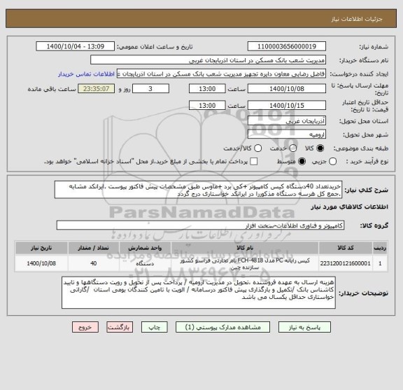 استعلام خریدتعداد 40دستگاه کیس کامپیوتر +کی برد +ماوس طبق مشخصات پیش فاکتور پیوست .ایرانکد مشابه .جمع کل هرسه دستگاه مذکوررا در ایرانکد خواستاری درج گردد