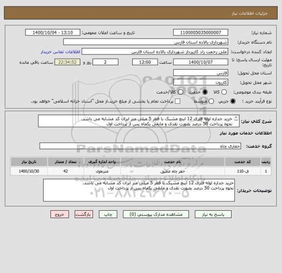 استعلام خرید جداره لوله فلزی 12 اینچ مشبک با قطر 5 میلی متر ایران کد مشابه می باشد.
نحوه پرداخت 50 درصد بصورت نقدی و مابقی یکماه پس از پرداخت اول
