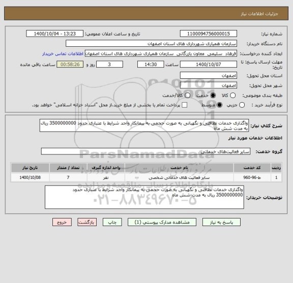 استعلام واگذاری خدمات نظافتی و نگهبانی به صورت حجمی به پیمانکار واجد شرایط با عتباری حدود 3500000000 ریال به مدت شش ماه 