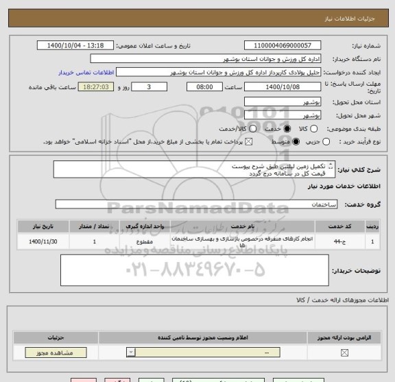 استعلام تکمیل زمین لیلتین طبق شرح پیوست
قیمت کل در سامانه درج گردد
مدارک مورد نیاز بارگذاری گردد