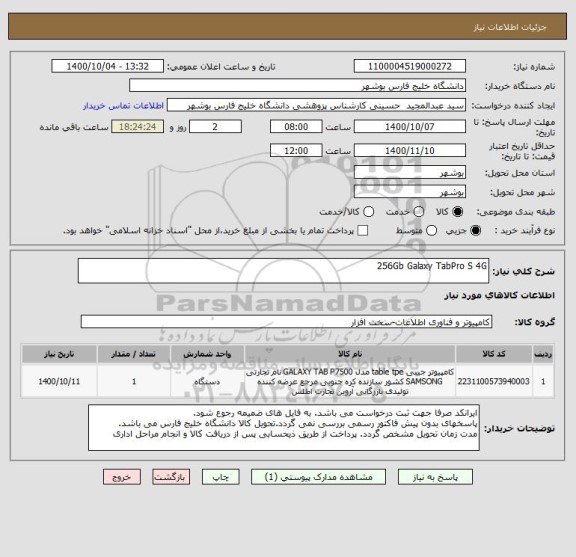 استعلام 256Gb Galaxy TabPro S 4G