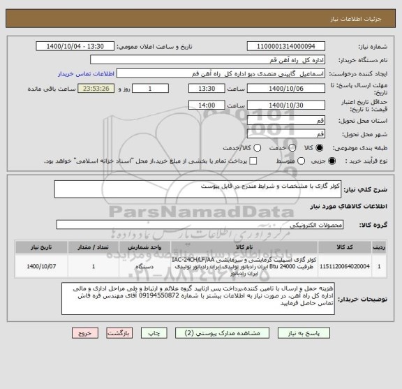 استعلام کولر گازی با مشخصات و شرایط مندرج در فایل پیوست