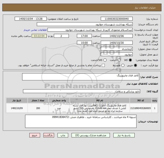 استعلام کاغذ فتال مانیتورینگ