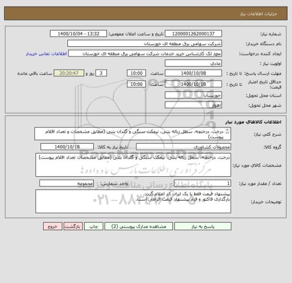 استعلام درخت، درختچه، سطل زباله بتنی، نیمکت سنگی و گلدان بتنی (مطابق مشخصات و تعداد اقلام پیوست)
پیشنهاد قیمت فقط با یک ایران کد اعلام گردد
