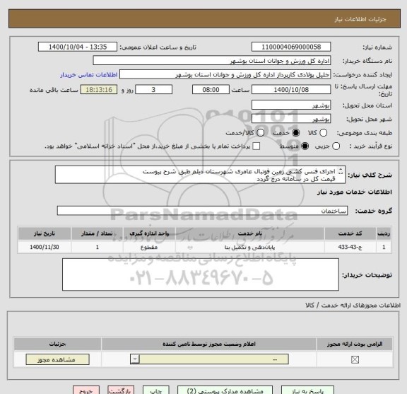 استعلام اجرای فنس کشی زمین فوتبال عامری شهرستان دیلم طبق شرح پیوست
قیمت کل در سامانه درج گردد
مدارک مورد نیاز الزاما بارگذاری گردد