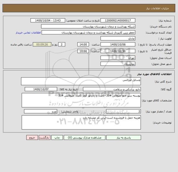 استعلام وسایل اورژانس