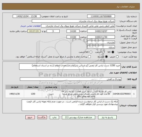 استعلام خرید 1250 دست لباس کار ایمنی (بر اساس شرایط و مشخصات اعلام شده در اسناد استعلام)