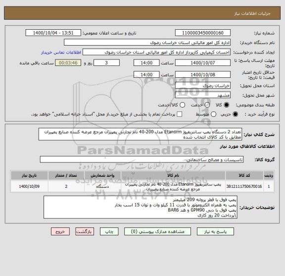 استعلام تعداد 2 دستگاه پمپ سانتریفیوژ Etanorm مدل 200-40 نام تجارتی پمپیران مرجع عرضه کننده صنایع پمپیران مطابق با کد کالای انتخاب شده