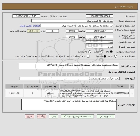 استعلام دستگاه بودارکننده مطابق فایل پیوست کارشناس خرید آقای دشتی 81972374