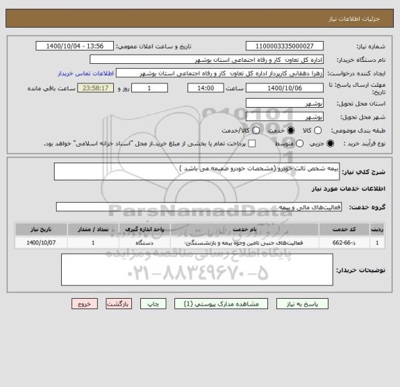 استعلام بیمه شخص ثالث خودرو (مشخصات خودرو ضمیمه می باشد )