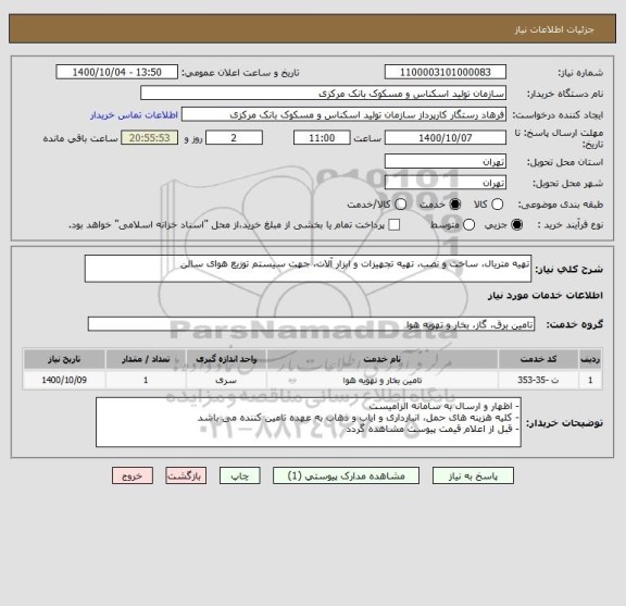 استعلام تهیه متریال، ساخت و نصب، تهیه تجهیزات و ابزار آلات، جهت سیستم توزیع هوای سالن