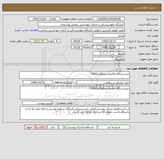 استعلام خریددستگاه الکتروانسفالوگرام(EEG )