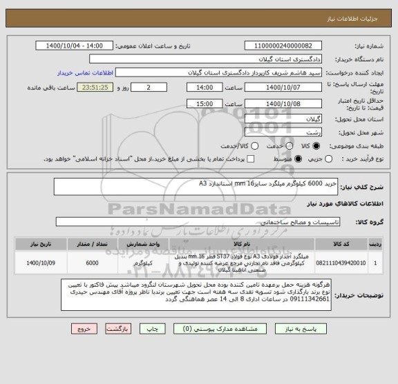 استعلام خرید 6000 کیلوگرم میلگرد سایزmm 16 استاندارد A3