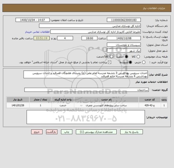 استعلام احداث سرویس بهداشتی 3 چشمه مدرسه امام علی (ع) روستای هلنچگان قصرقند و احداث سرویس بهداشتی 4 چشمه مدرسه خاتم قصرقند