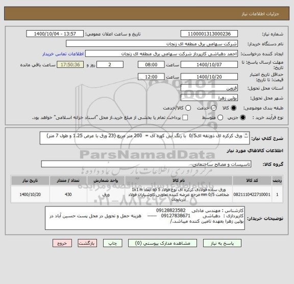استعلام ورق کرکره ای ذوزنقه ای0/5  با رنگ آبی کوره ای =  200 متر مربع (23 ورق با عرض 1.25 و طول 7 متر)

قوطی 2*40*80 = 230 متر
