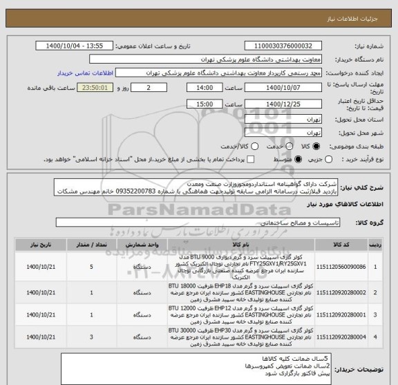 استعلام شرکت دارای گواهینامه استانداردومجوزوزارت صنعت ومعدن 
بازدید قبلازثبت درسامانه الزامی سابقه تولیدجهت هماهنگی با شماره 09352200783 خانم مهندس مشکات 