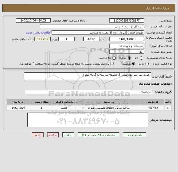استعلام احداث سرویس بهداشتی 3 چشمه مدرسه لورگ باغ نیمروز
