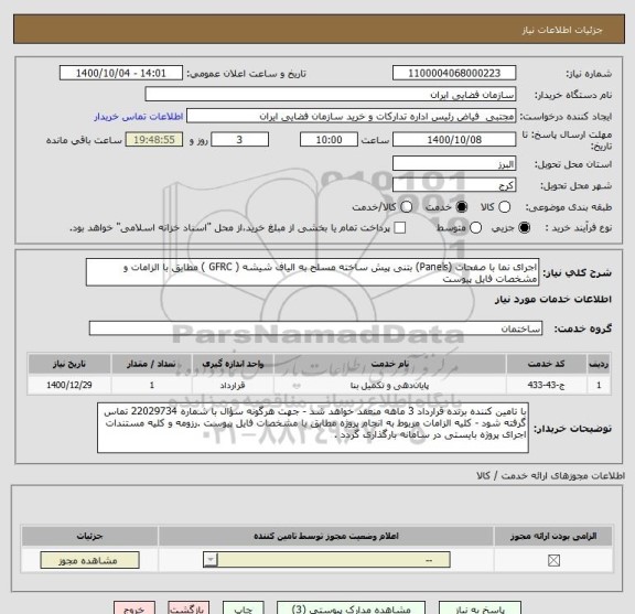 استعلام اجرای نما با صفحات (Panels) بتنی پیش ساخته مسلح به الیاف شیشه ( GFRC ) مطابق با الزامات و مشخصات فایل پیوست