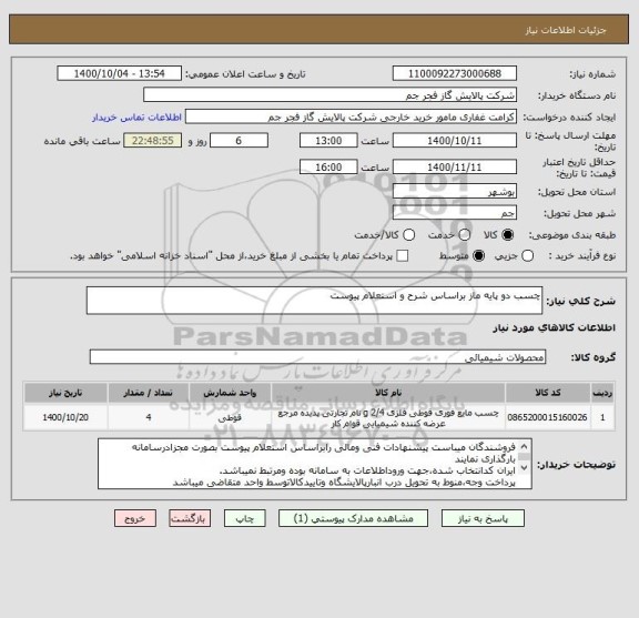 استعلام چسب دو پایه ماز براساس شرح و استعلام پیوست