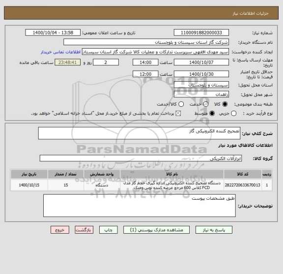 استعلام تصحیح کننده الکترونیکی گاز